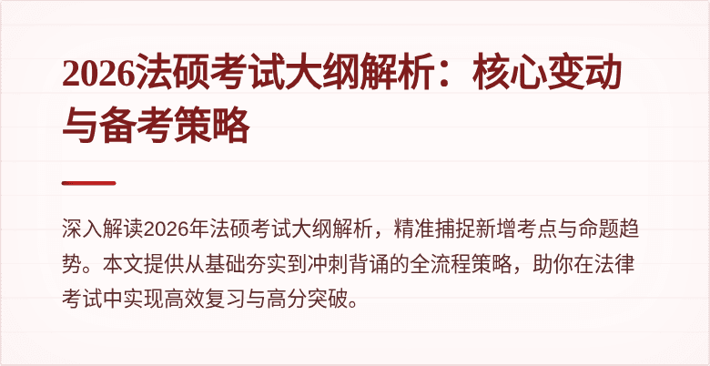 2026法硕考试大纲解析：核心变动与备考策略