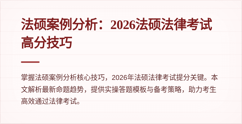 法硕案例分析：2026法硕法律考试高分技巧
