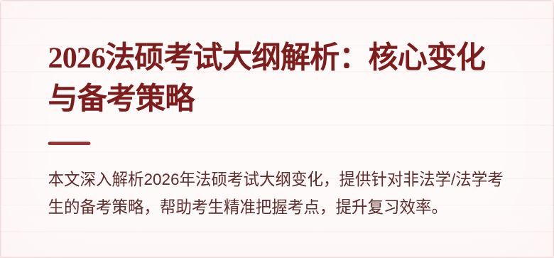 2026法硕考试大纲解析：核心变化与备考策略