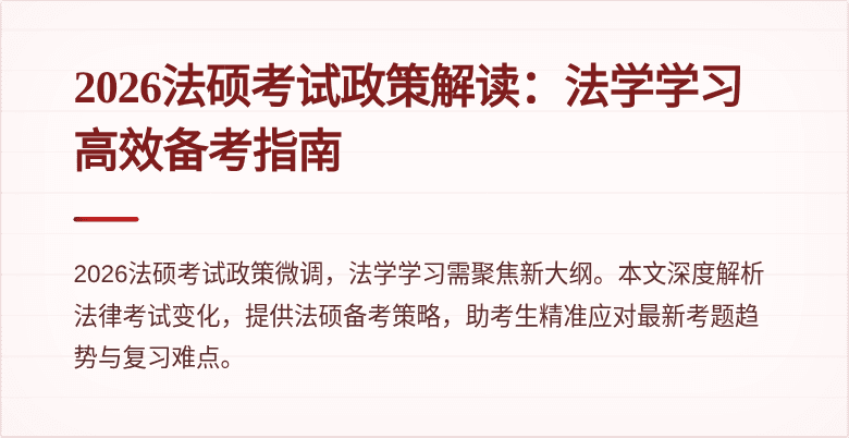 2026法硕考试政策解读：法学学习高效备考指南
