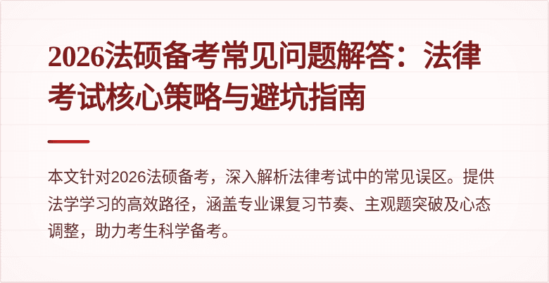 2026法硕备考常见问题解答：法律考试核心策略与避坑指南