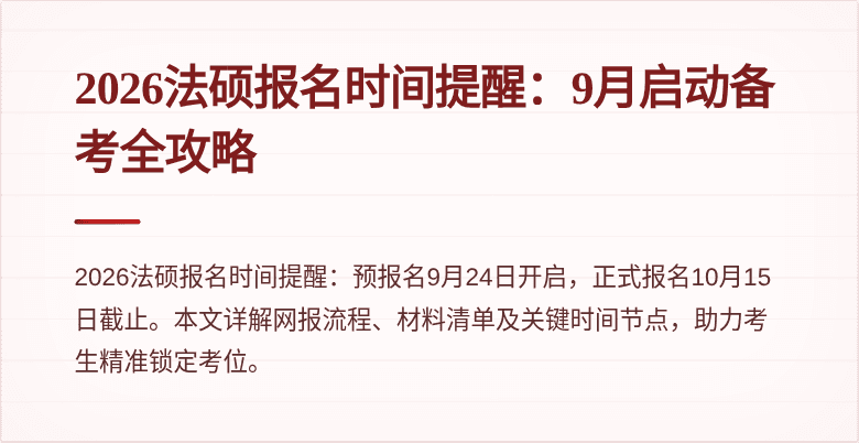2026法硕报名时间提醒：9月启动备考全攻略