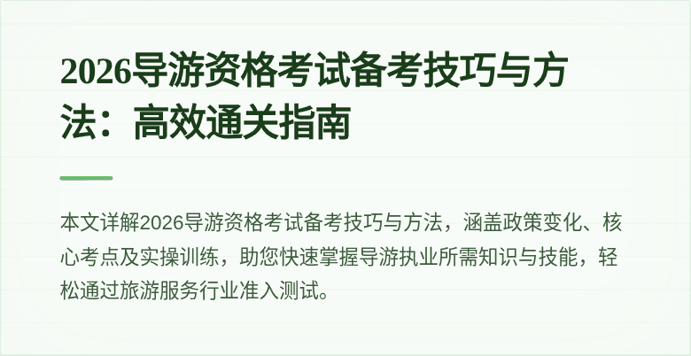 2026导游资格考试备考技巧与方法：高效通关指南