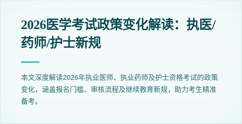 2026医学考试政策变化解读：执医/药师/护士新规