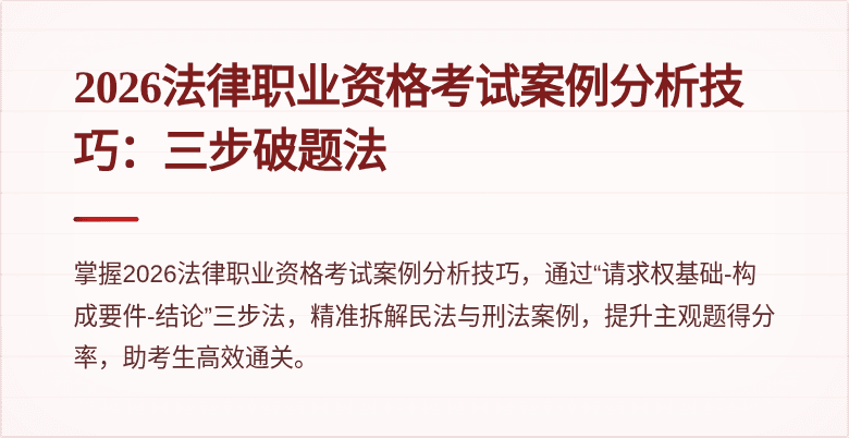 2026法律职业资格考试案例分析技巧：三步破题法