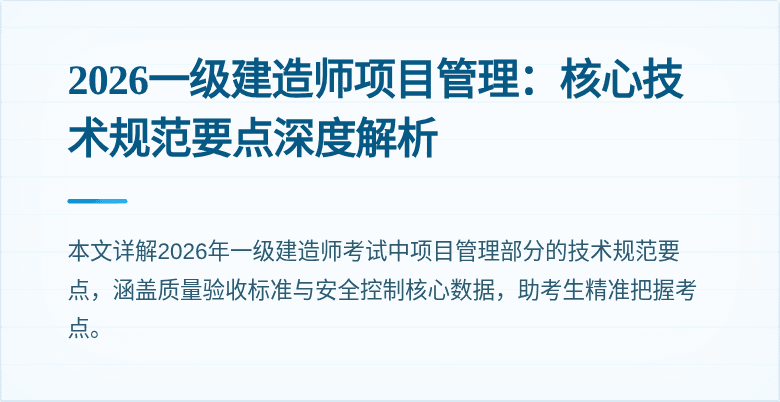 2026一级建造师项目管理:核心技术规范要点深度解析