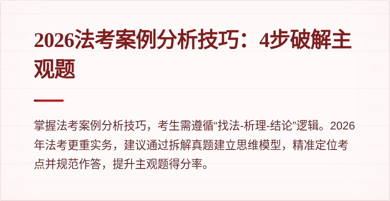 2026法考案例分析技巧:4步破解主观题