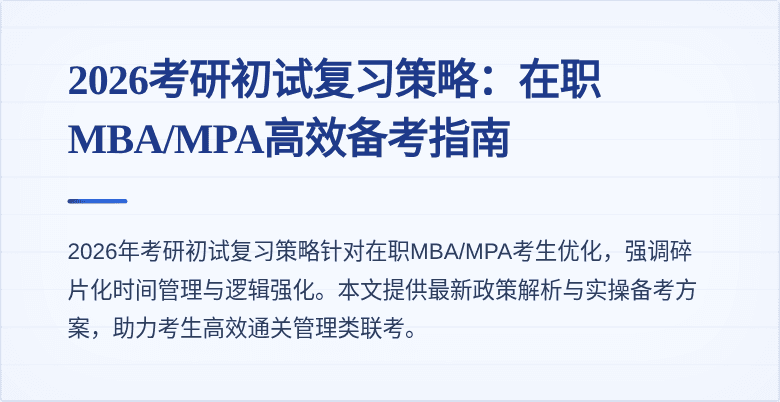 2026考研初试复习策略：在职MBA/MPA高效备考指南