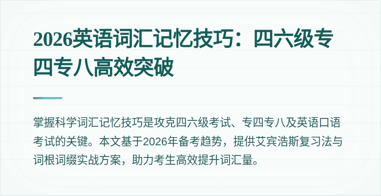2026英语词汇记忆技巧:四六级专四专八高效突破