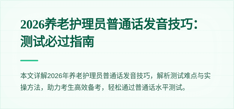 2026养老护理员普通话发音技巧:测试必过指南