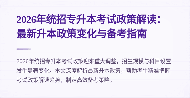 2026年统招专升本考试政策解读:最新升本政策变化与备考指南