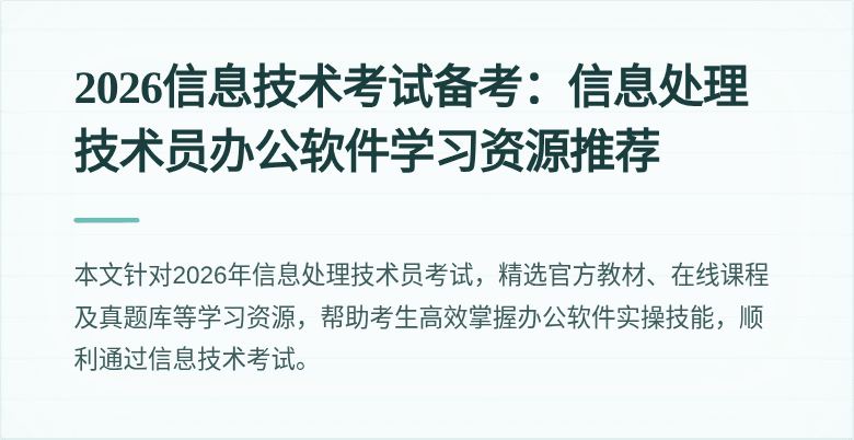 2026信息技术考试备考:信息处理技术员办公软件学习资源推荐
