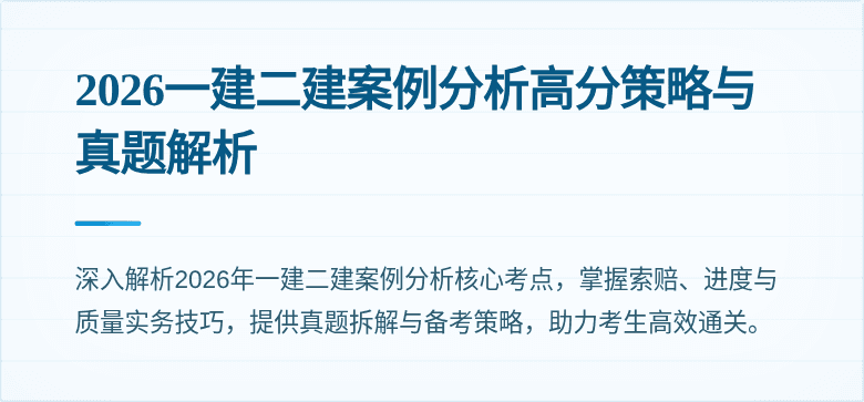 2026一建二建案例分析高分策略与真题解析