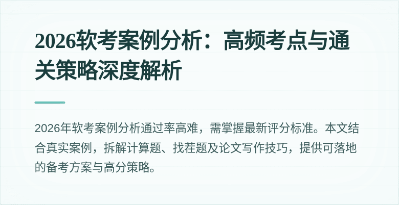 2026软考案例分析:高频考点与通关策略深度解析