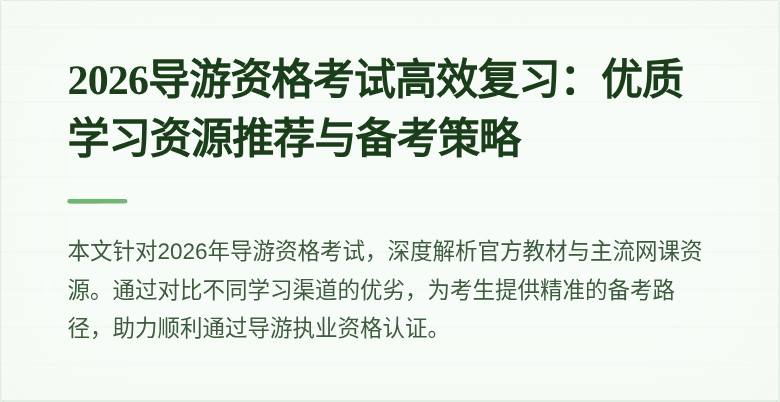 2026导游资格考试高效复习:优质学习资源推荐与备考策略
