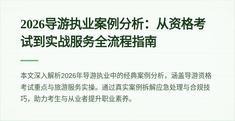 2026导游执业案例分析：从资格考试到实战服务全流程指南