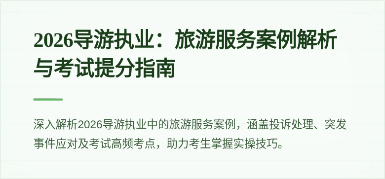 2026导游执业:旅游服务案例解析与考试提分指南