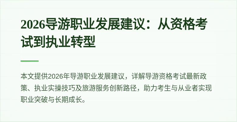 2026导游职业发展建议：从资格考试到执业转型
