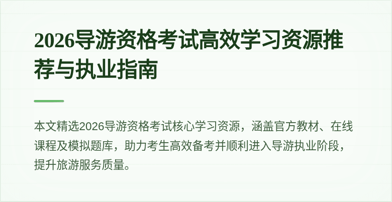 2026导游资格考试高效学习资源推荐与执业指南
