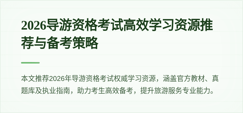 2026导游资格考试高效学习资源推荐与备考策略