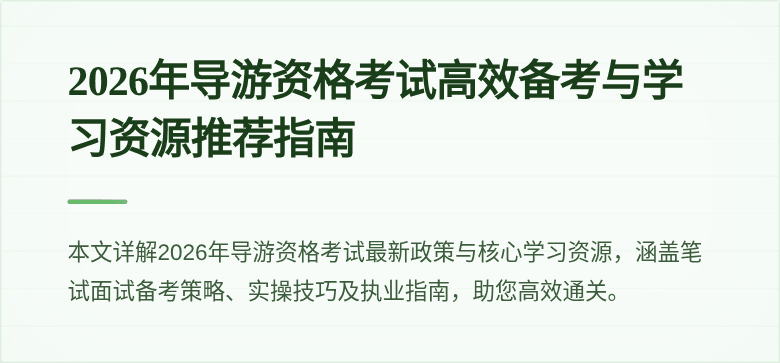 2026年导游资格考试高效备考与学习资源推荐指南