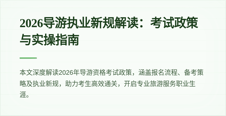 2026导游执业新规解读：考试政策与实操指南