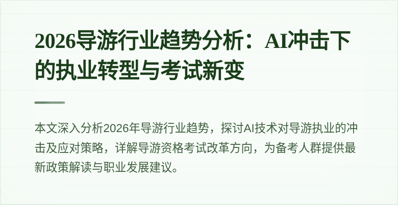 2026导游行业趋势分析：AI冲击下的执业转型与考试新变