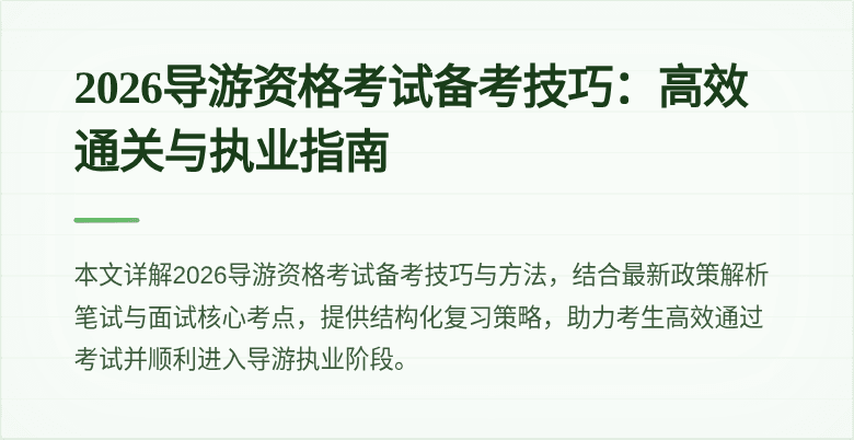 2026导游资格考试备考技巧：高效通关与执业指南
