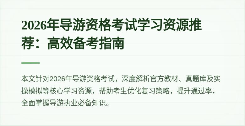 2026年导游资格考试学习资源推荐:高效备考指南
