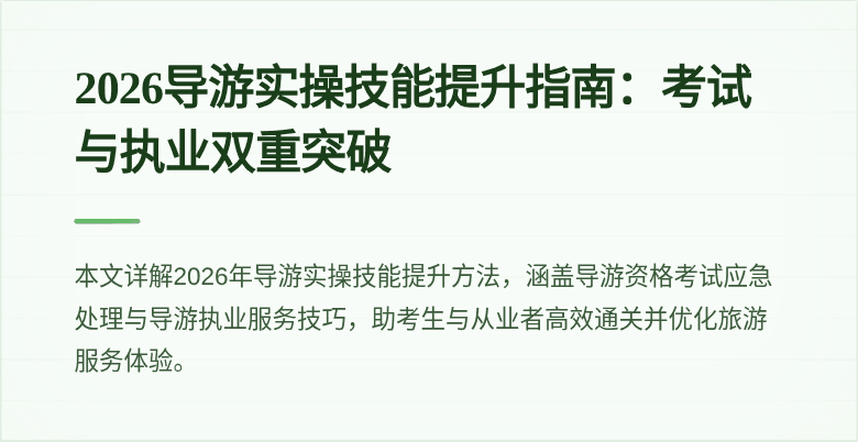 2026导游实操技能提升指南：考试与执业双重突破