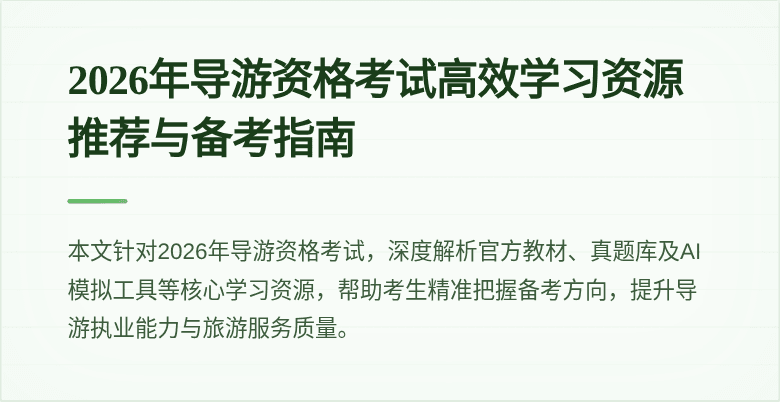 2026年导游资格考试高效学习资源推荐与备考指南