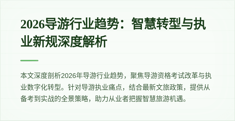 2026导游行业趋势：智慧转型与执业新规深度解析