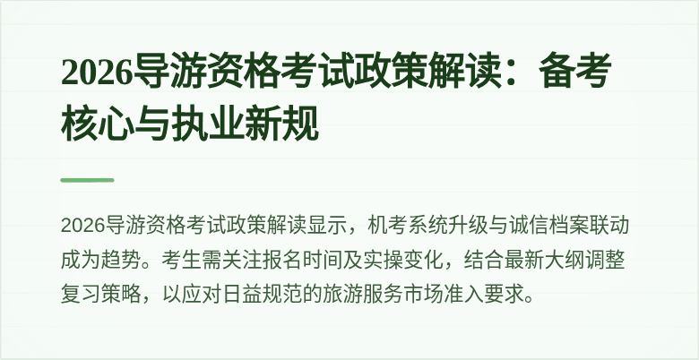 2026导游资格考试政策解读：备考核心与执业新规