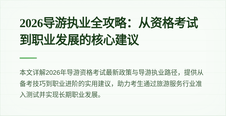 2026导游执业全攻略:从资格考试到职业发展的核心建议