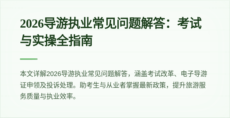2026导游执业常见问题解答：考试与实操全指南