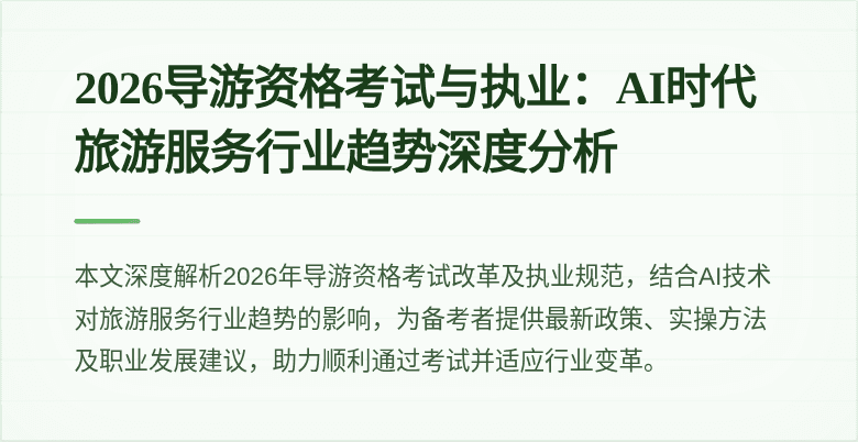 2026导游资格考试与执业:AI时代旅游服务行业趋势深度分析