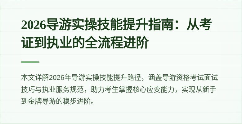 2026导游实操技能提升指南:从考证到执业的全流程进阶
