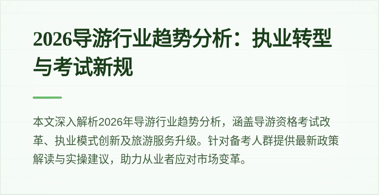 2026导游行业趋势分析：执业转型与考试新规