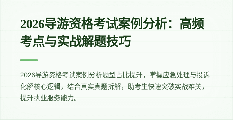 2026导游资格考试案例分析：高频考点与实战解题技巧