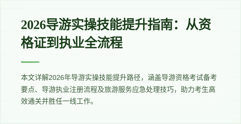 2026导游实操技能提升指南:从资格证到执业全流程