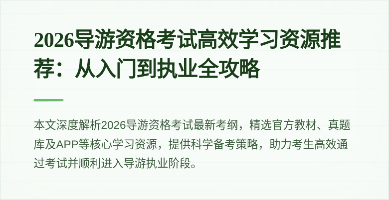 2026导游资格考试高效学习资源推荐:从入门到执业全攻略