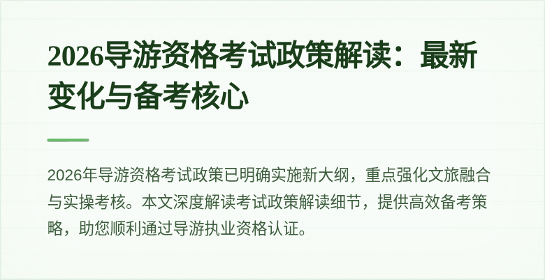 2026导游资格考试政策解读：最新变化与备考核心