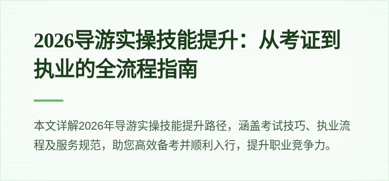 2026导游实操技能提升：从考证到执业的全流程指南