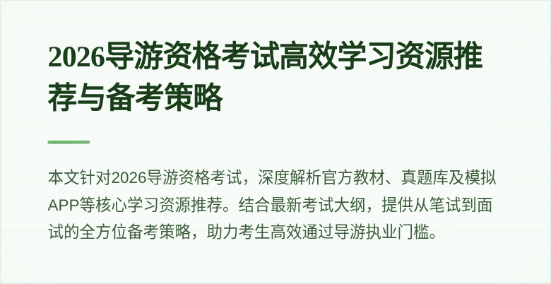 2026导游资格考试高效学习资源推荐与备考策略