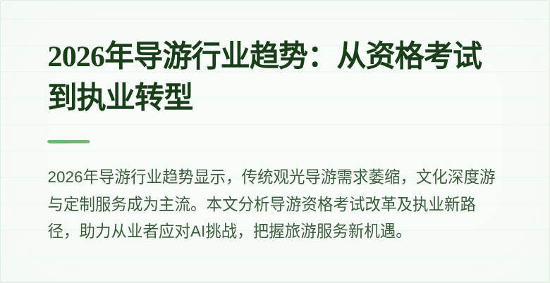 2026年导游行业趋势：从资格考试到执业转型