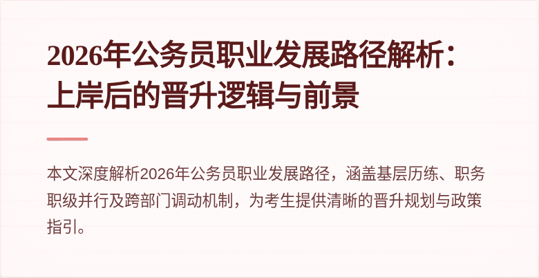 2026年公务员职业发展路径解析：上岸后的晋升逻辑与前景