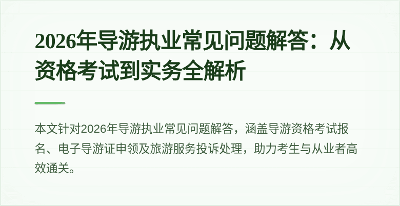 2026年导游执业常见问题解答：从资格考试到实务全解析