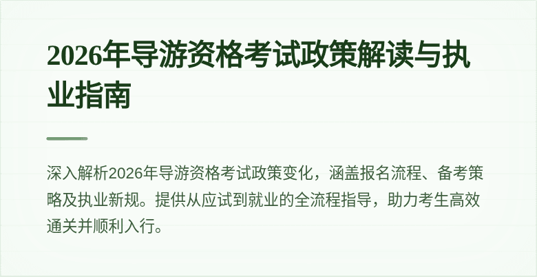 2026年导游资格考试政策解读与执业指南