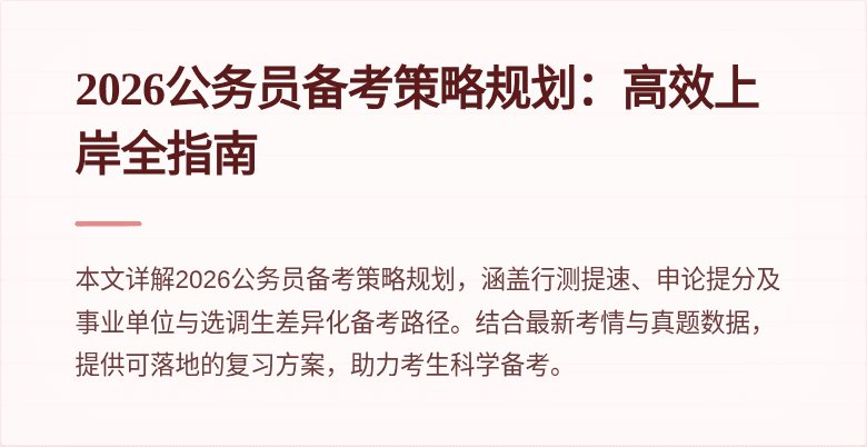 2026公务员备考策略规划:高效上岸全指南