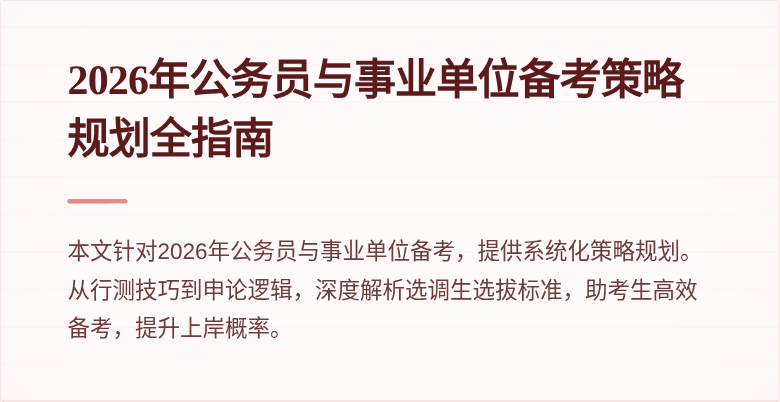 2026年公务员与事业单位备考策略规划全指南